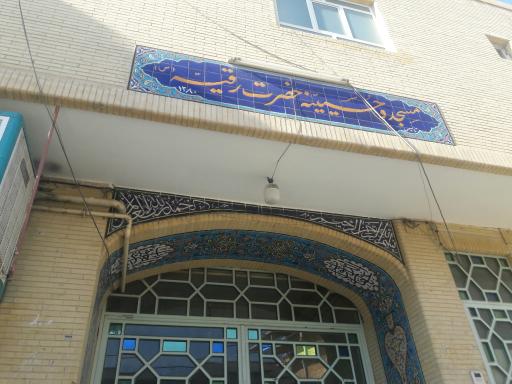 عکس مسجد حضرت رقیه