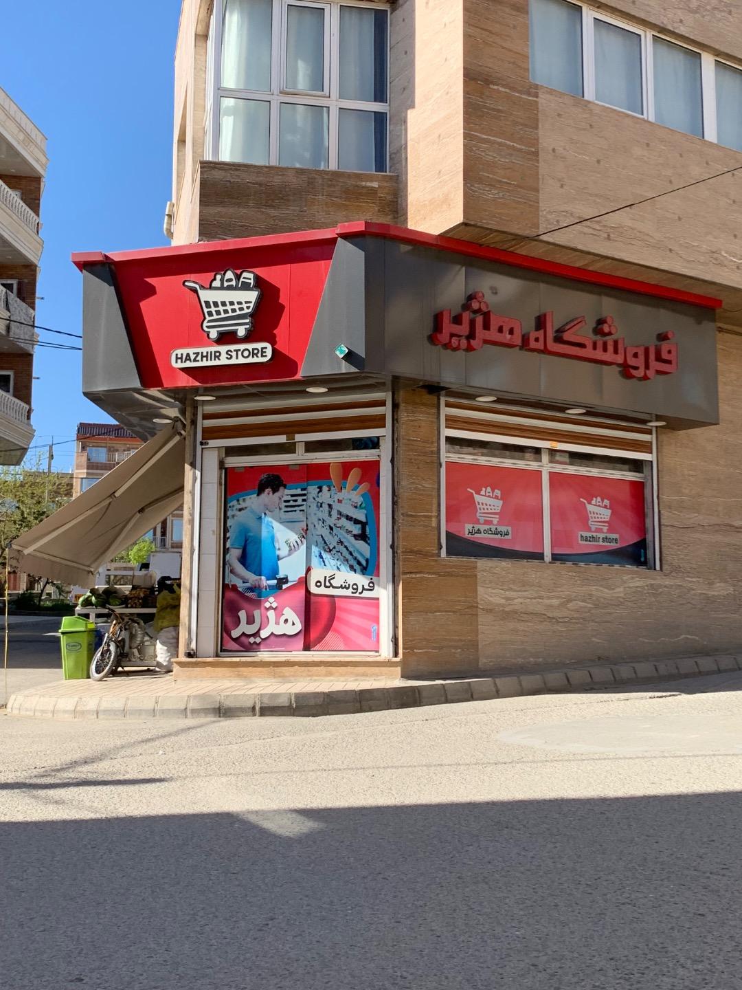 عکس فروشگاه هژیر