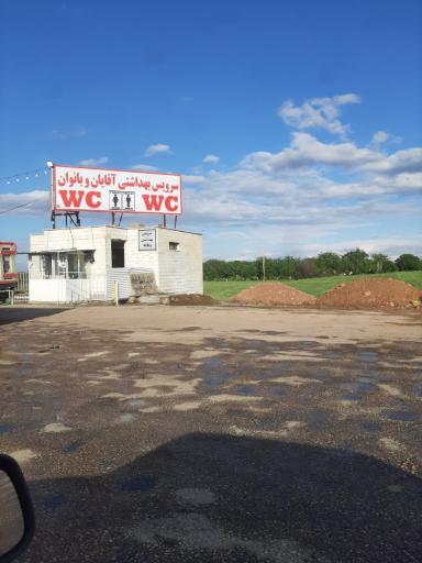 عکس سرویس بهداشتی WC