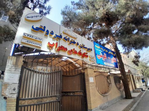عکس دبیرستان شکوفه های محراب