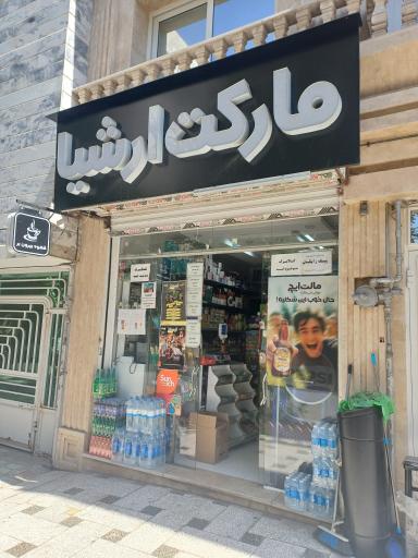 عکس مارکت ارشیا