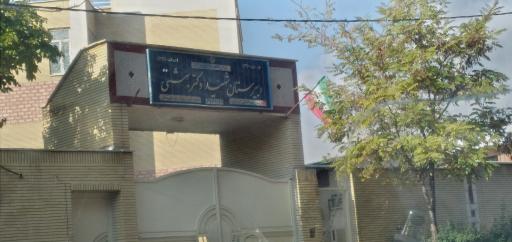 عکس دبیرستان شهید بهشتی