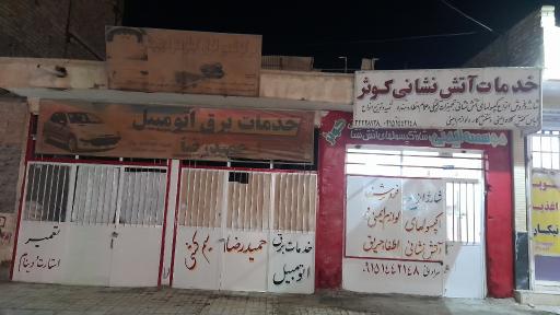 عکس فروشگاه تجهیزات آتش نشانی کوثر