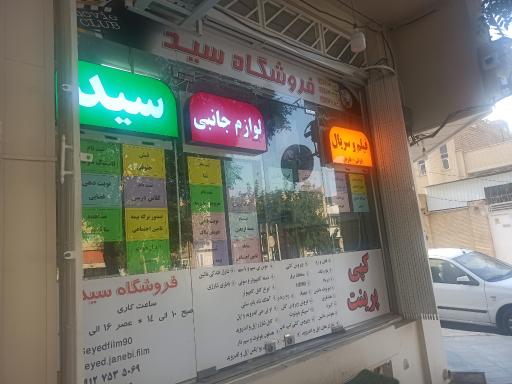 عکس کلوپ سید 