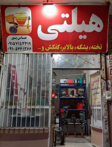عکس اجاره و تعمیر ابزاربرقی هیلتی