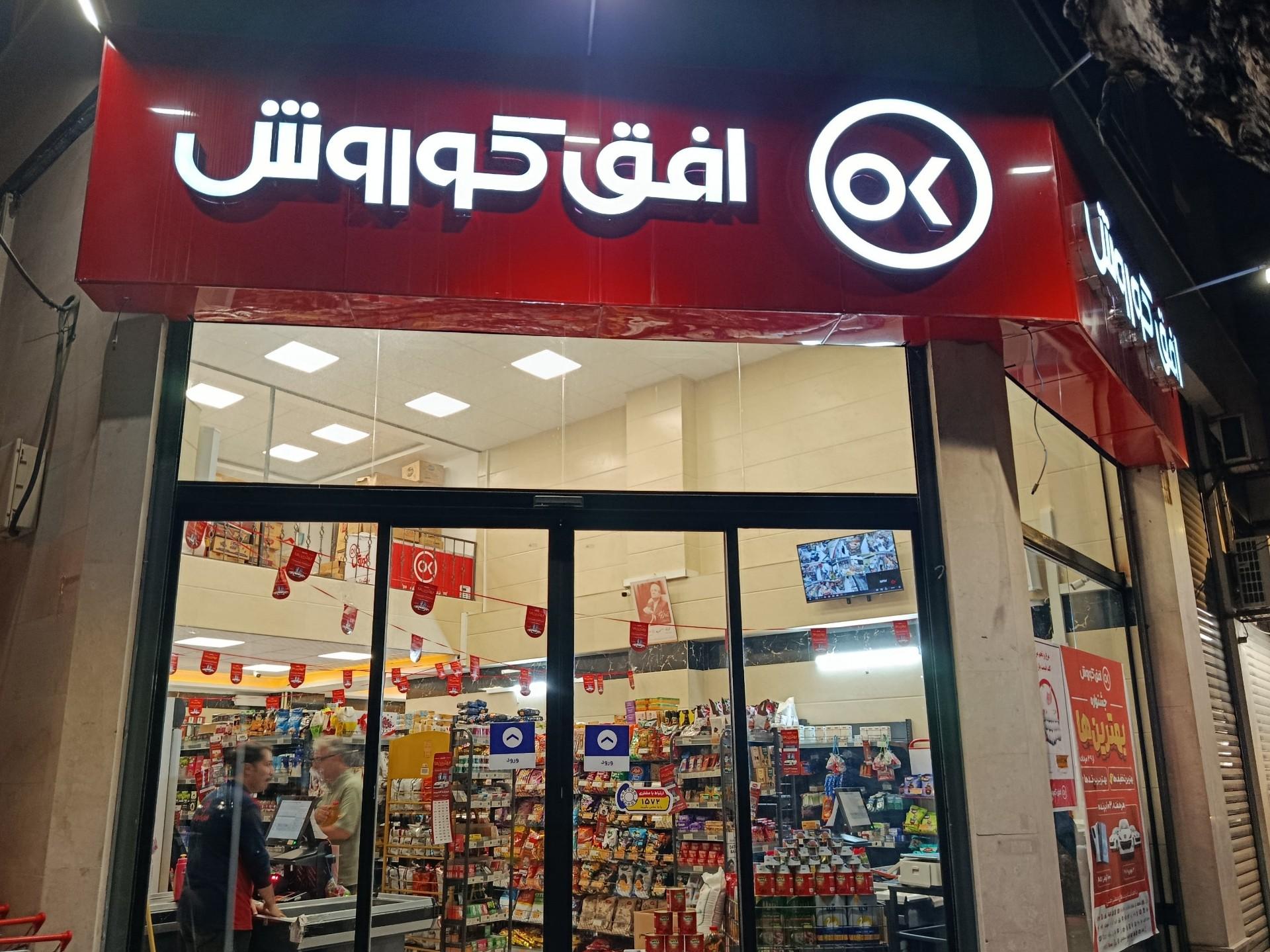 عکس فروشگاه افق کوروش