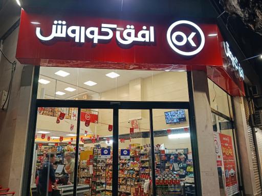 عکس فروشگاه افق کوروش