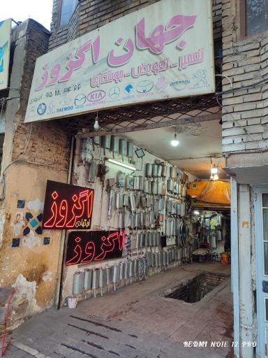 عکس جهان اگزوز
