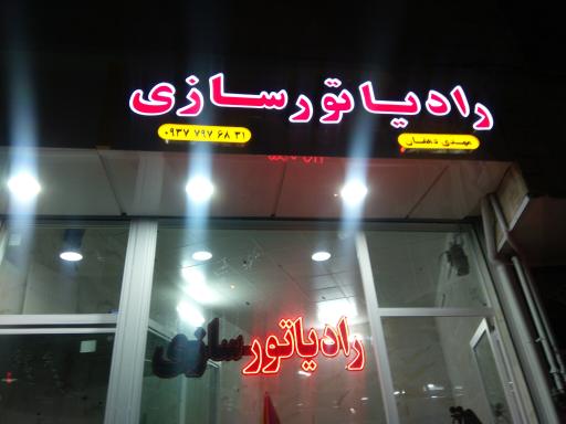 عکس رادیاتورسازی مهدی دهقان