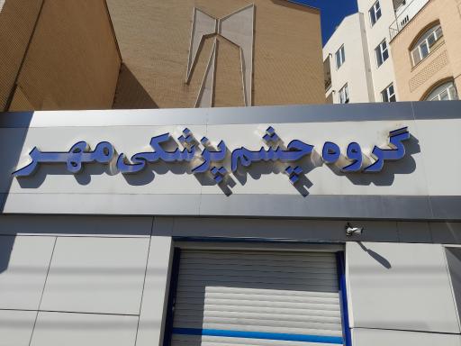 عکس گروه چشم پزشکی مهر