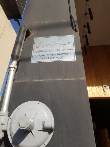 عکس مطب دکتر زهرا سیاقتی متخصص زنان