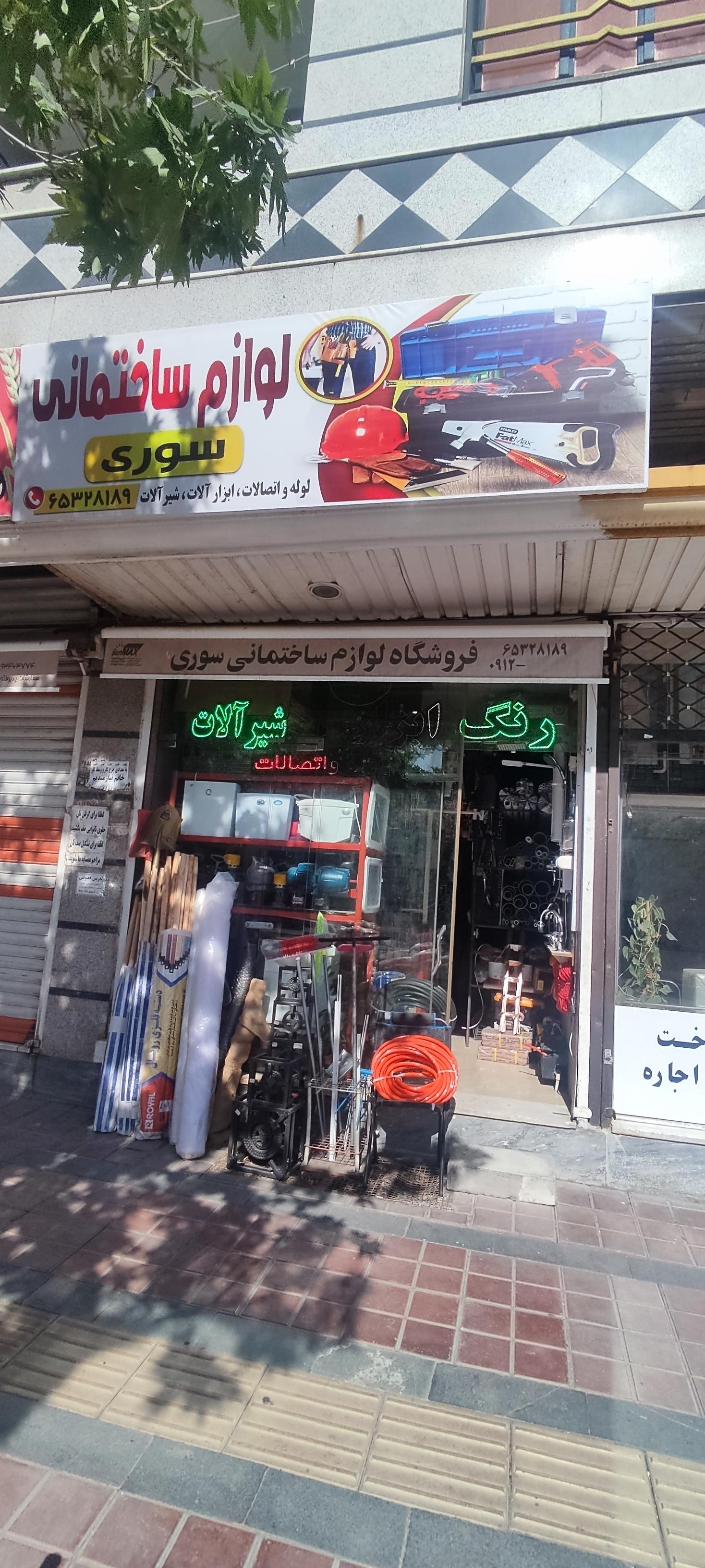 عکس ابزار فروشی سوری