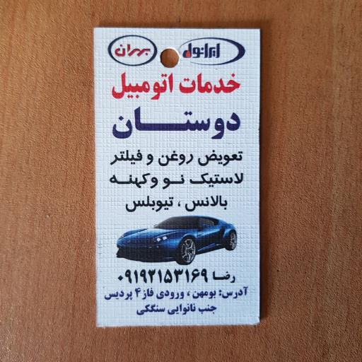 عکس اتوسرویس دوستان