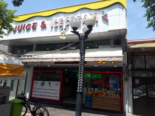 بستنی یخ اصل