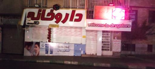 عکس داروخانه دکتر خلیفه سلیمانی