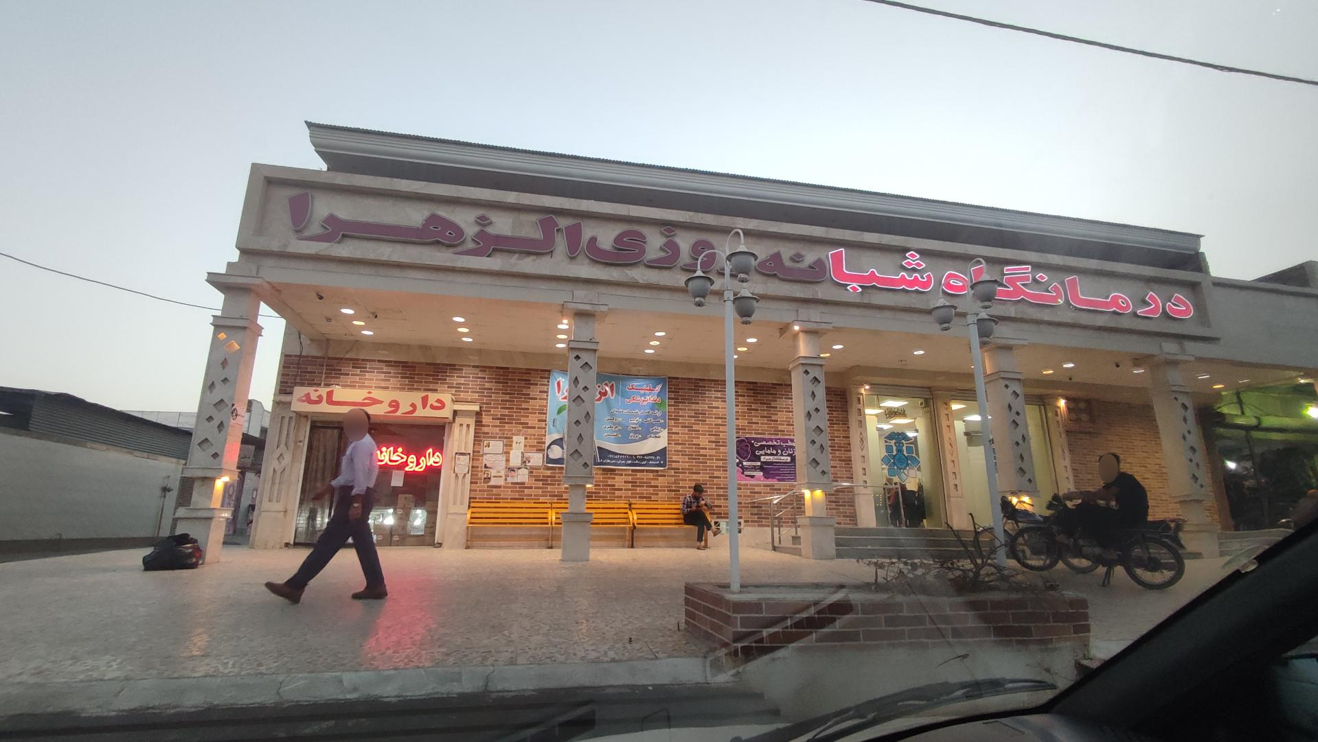 عکس درمانگاه الزهرا