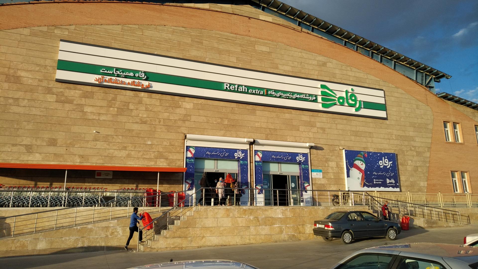 عکس فروشگاه رفاه(دانشگاه آزاد) شعبه کوی ولیعصر