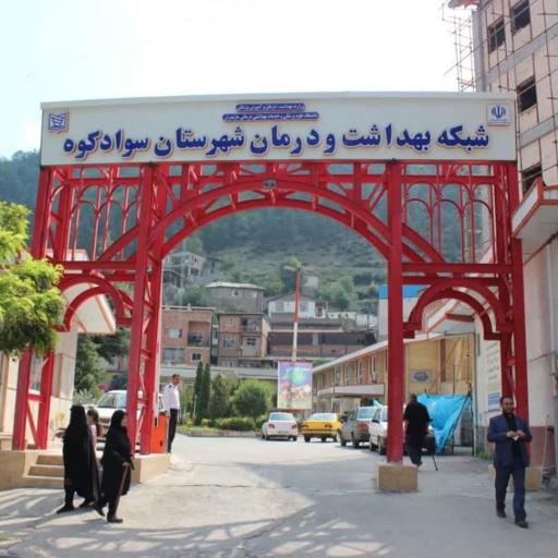 عکس شبکه بهداشت و درمان شهرستان سوادکوه