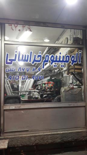 عکس آلومینیوم خراسانی