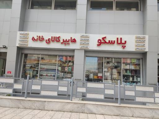 هایپر پلاسکو تهران