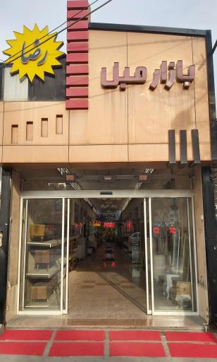 عکس بازار مبل رضا