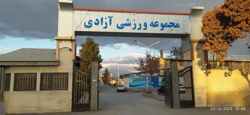 عکس استادیوم آزادی شیروان