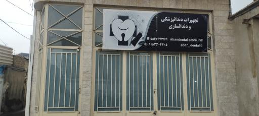 عکس تجهیزات دندانپزشکی و دندانسازی آبان دنتال