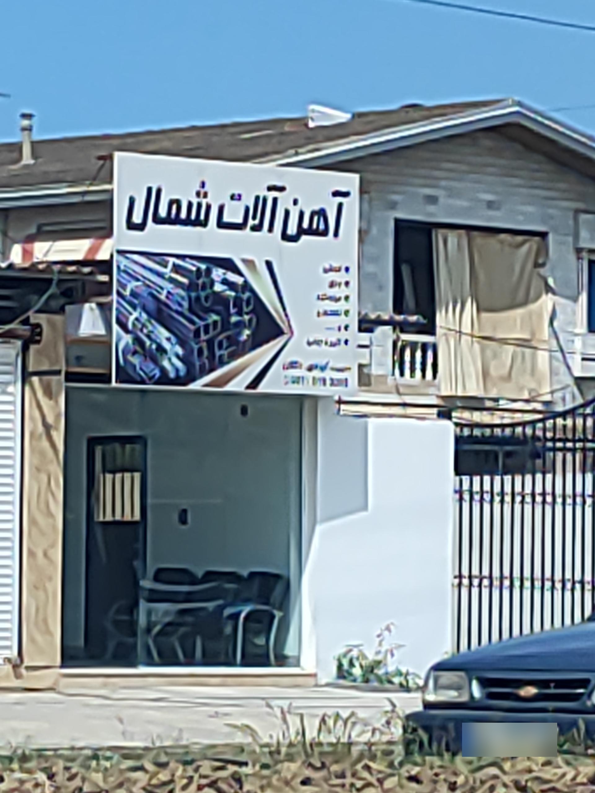 عکس آهن آلات شمال 