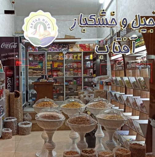 عکس آجیل و خشکبار آفتاب