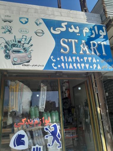 عکس لوازم یدکی شاهمرادی