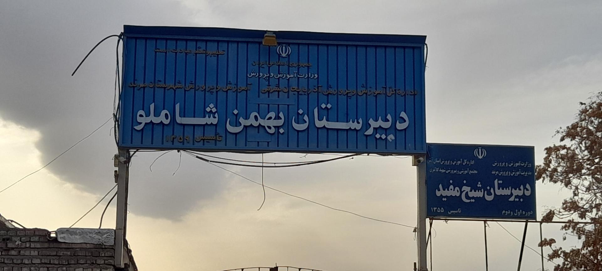 عکس دبیرستان بهمن شاملو