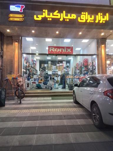 عکس ابزار میار کیانی