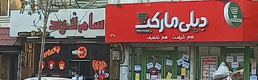 عکس مرغ سوخاری و پیتزا سام فود
