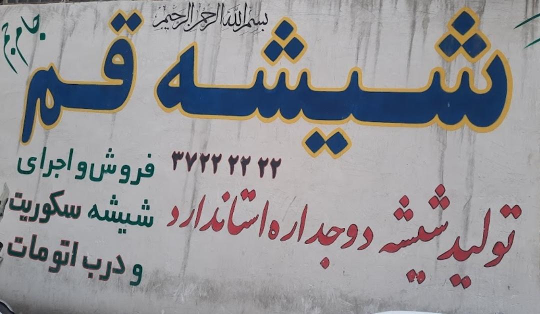 عکس شیشه قم