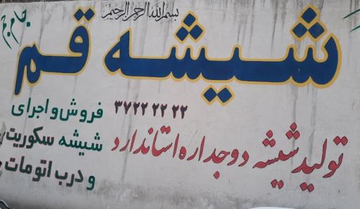 عکس شیشه قم