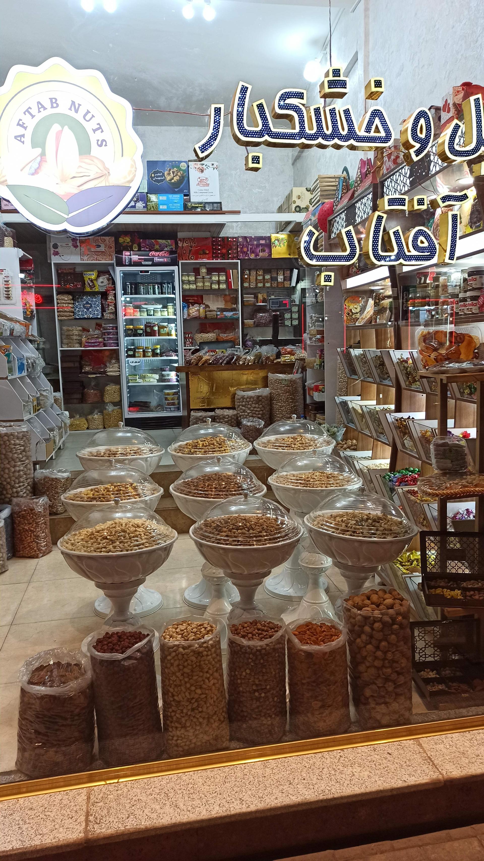 عکس آجیل و خشکبار آفتاب