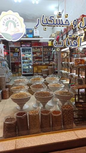 عکس آجیل و خشکبار آفتاب