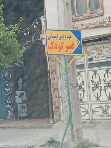 مهد و پیش دبستانی قصر کودک