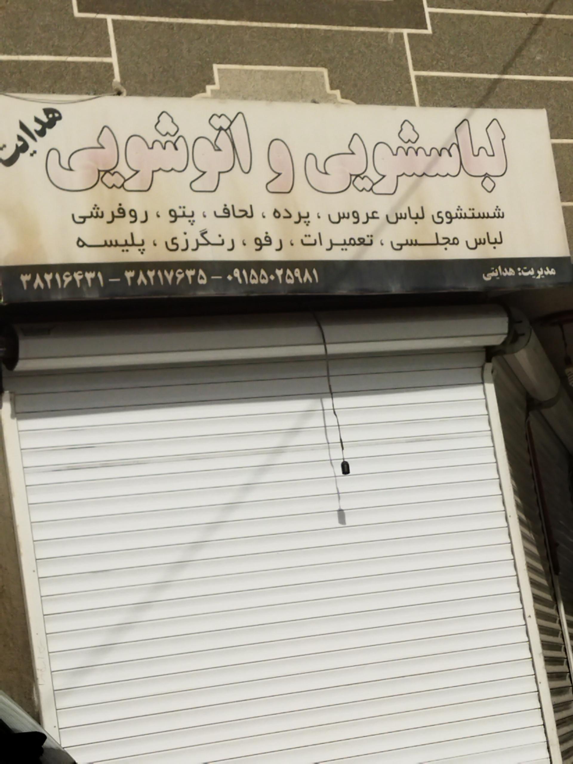 عکس لباسشویی و خشکشویی هدایت