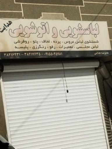 عکس لباسشویی و خشکشویی هدایت