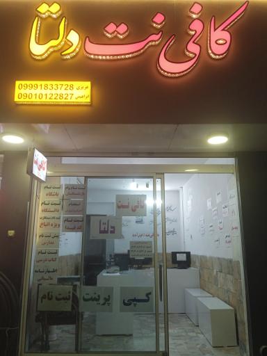 عکس کافی نت دلتا