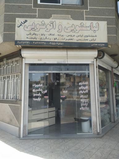 عکس لباسشویی و خشکشویی هدایت