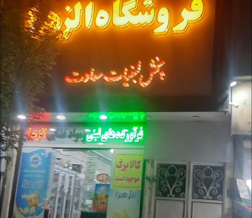 عکس مواد غذایی الزهرا