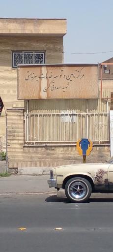 عکس مرکز خدمات بهزيستي شهید صدوقی