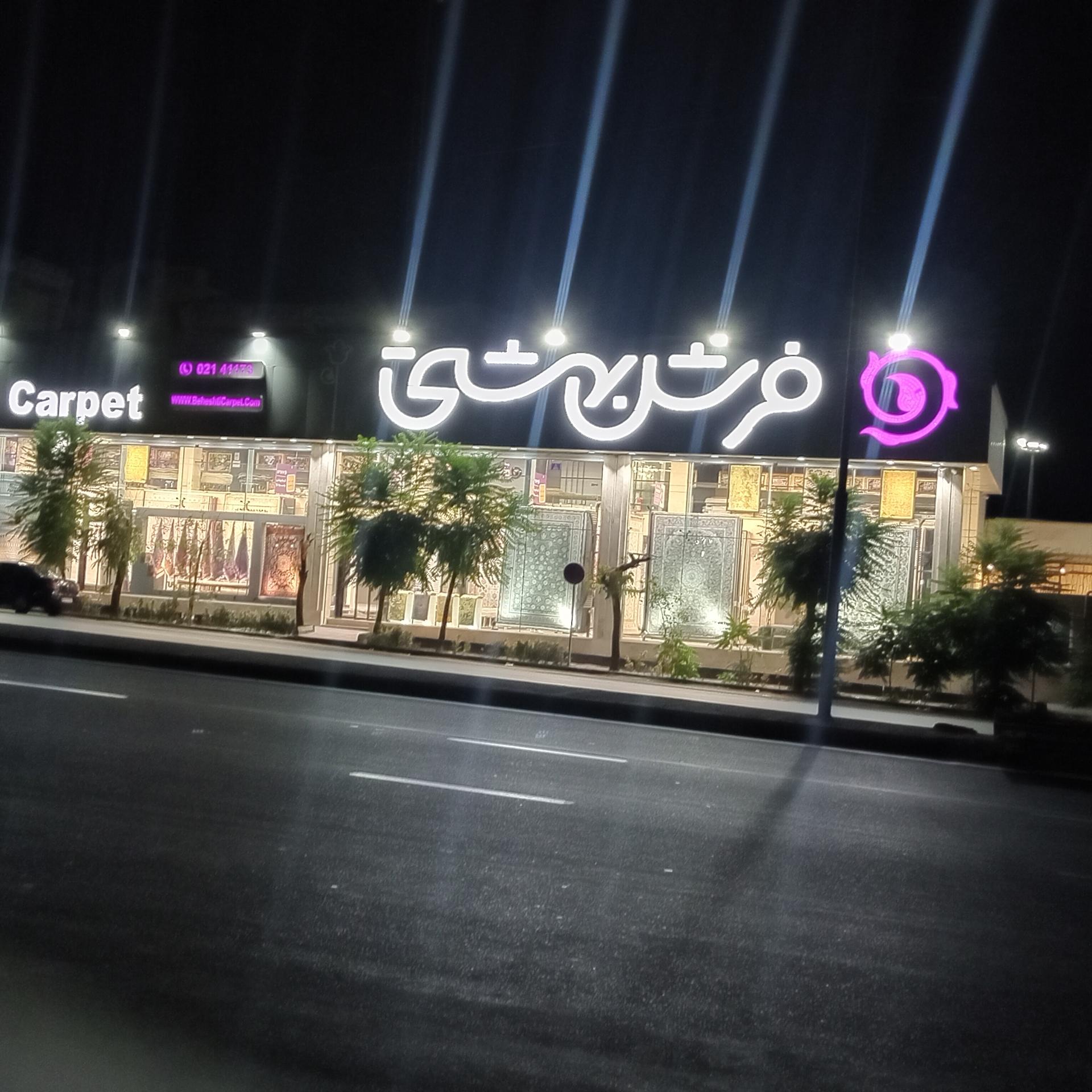 عکس فرش بهشتی (شعبه شرق تهران)