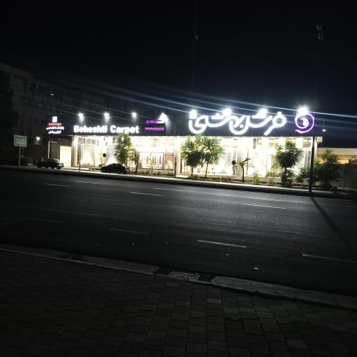 عکس فرش بهشتی (شعبه شرق تهران)