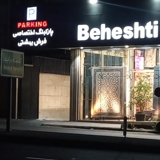 عکس فرش بهشتی (شعبه شرق تهران)