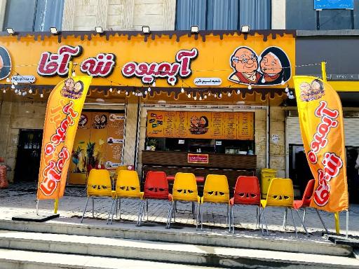 عکس ابمیوه ننه و اقا