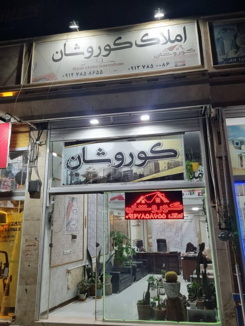 عکس املاک کوروشان 