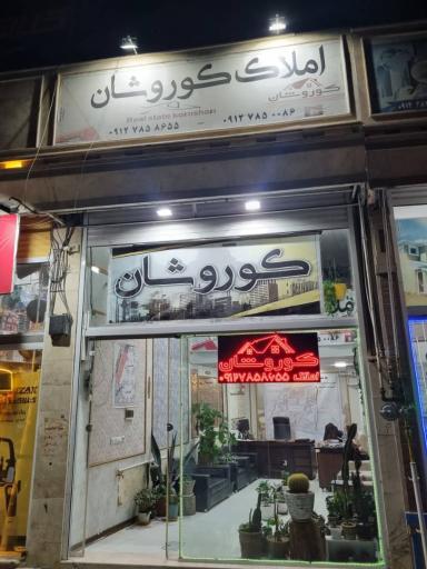 عکس املاک کوروشان 